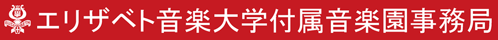 エリザベト音楽大学付属音学園事務局