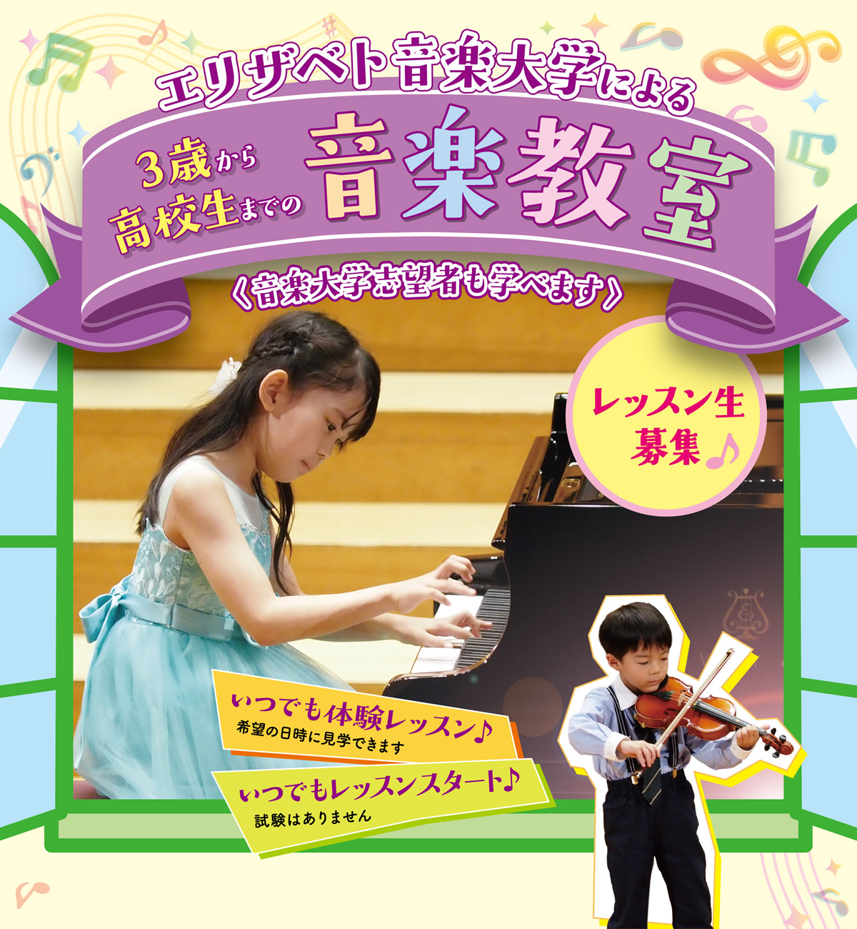 エリザベト音楽大学による4歳から高校生までの音楽教室♪＜音楽大学志願者も学べます＞