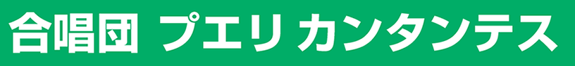 合唱団プエリカンタンテス